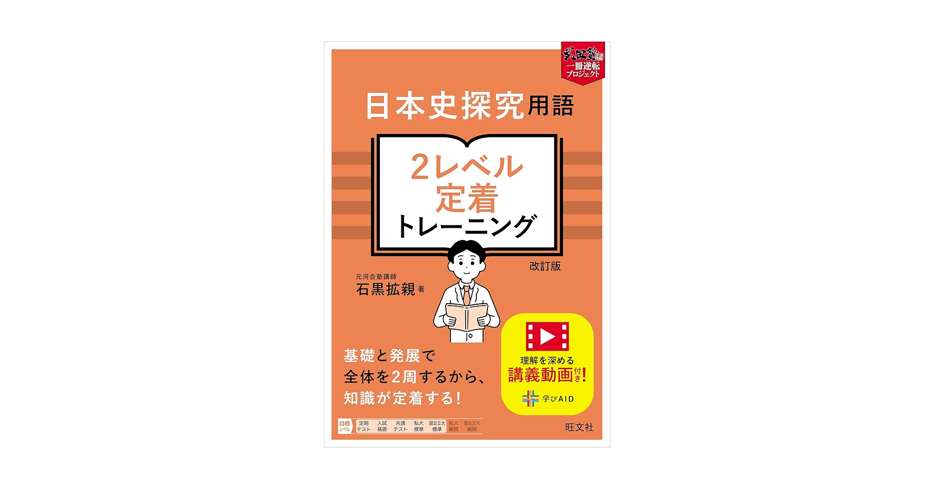 日本史探究用語 2レベル定着トレーニング 改訂版 (武田塾逆転